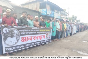 ব্যবসায়ী জাফর হত্যার প্রতিবাদে লালমোহনে মানববন্ধন