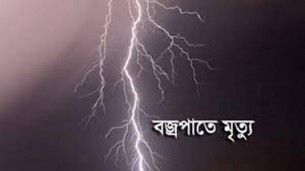 রংপুরের পীরগঞ্জে বজ্রপাতে ৫ জন নিহত