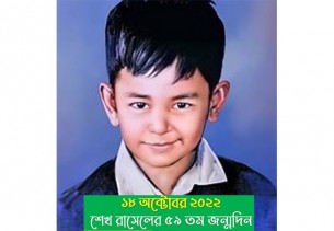 শহীদ শেখ রাসেলের ৫৯তম জন্মদিন আগামীকাল
