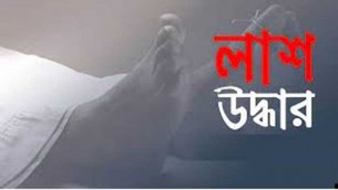 ভোলায় বাথরুম থেকে গৃহবধূর লাশ উদ্ধার