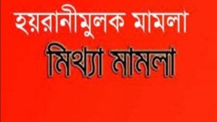 লালমোহনে মামলা দিয়ে প্রতিবেশিদের হয়রানির অভিযোগ