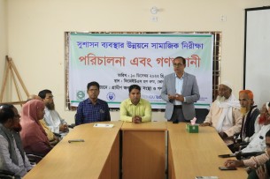 ভোলায় সুশাসন ব্যবস্থার উন্নয়নে সামাজিক নিরিক্ষা পরিচালনা ও প্রতীকি গন শুনানী