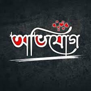 চরফ্যাশনে হিন্দু সম্পত্তি দখল করে বিক্রির অভিযোগ