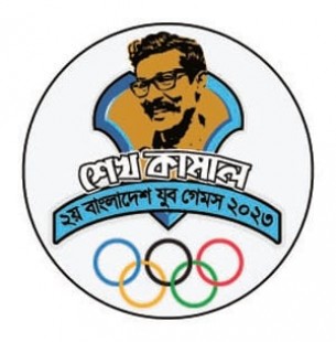 শেখ কামাল ২য় বাংলাদেশ যুব গেমস ২০২৩ : তৃতীয় দিন