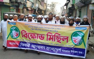 ভোলায় ইসলামী আন্দোলন বাংলাদেশের বিক্ষোভ