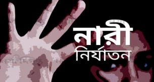 চরফ্যাশনে যৌতুকের জন্য স্ত্রীকে নির্যাতন