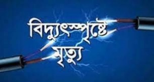 লালমোহনে বিদ্যুৎস্পৃষ্ট হয়ে যুবকের মৃত্যু