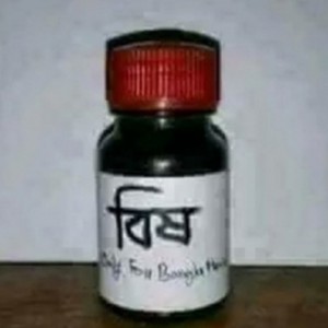 ভোলায় বিষের বোতল নিয়ে বিয়ের  দাবিতে প্রেমিকের বাড়িতে প্রেমিকা