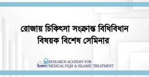 রোজায় চিকিৎসা বিষয়ক সেমিনার শুক্রবার