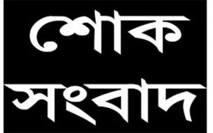 আওয়ামী লীগ নেতা বীর মুক্তিযোদ্ধা তুষার কান্তি পরলোক গমন করেছেন