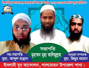 ইসলামী যুব আন্দোলন এর লালমোহন উপজেলার কমিটি গঠন