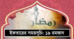 ইফতার ও সেহরির সময়: ১৯ রমজান ১৪৪৪ হিজরি