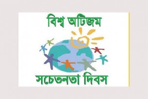 বিশ্ব অটিজম সচেতনতা দিবস আগামীকাল