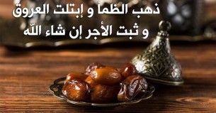 ইফতারে রোজার সওয়াব স্থির হওয়ার দোয়া