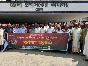 ভোলায় মহান মে দিবস পালন