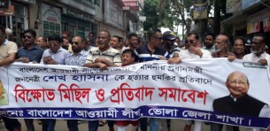 প্রধানমন্ত্রীকে হত্যার হুমকির প্রতিবাদে  ভোলায় আওয়ামী লীগের বিক্ষোভ মিছিল ও প্রতিবাদ সমাবেশ