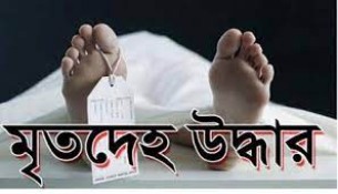 ভোলায় অজ্ঞাত বৃদ্ধের মরদেহ উদ্ধার