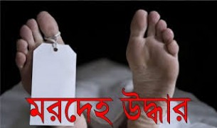ভোলার তেঁতুলিয়ায় নিখোঁজ শিক্ষার্থীর মরদেহ উদ্ধার