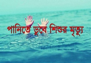লালমোহনে পানিতে ডুবে ৩ বছরের শিশুর মৃত্যু