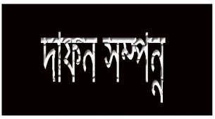 দৌলতখানে সড়ক দুর্ঘটনায় নিহত বিএনপির দুই নেতার দাফন  সম্পন্ন
