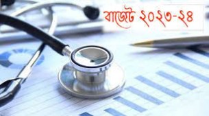 স্বাস্থ্য খাতে  ৩৮ হাজার  ৫২ কোটি টাকা বরাদ্দের প্রস্তাব