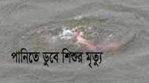 লালমোহনে পানিতে ডুবে শিশুর মৃত্যু