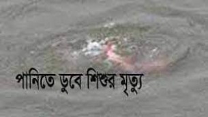 লালমোহনে পানিতে ডুবে শিশুর মৃত্যু