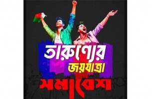 যুবলীগের ঢাকা বিভাগীয় ‘তারুণ্যের জয়যাত্রা’ সমাবেশে আগামী বৃহষ্পতিবার