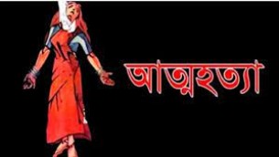 ভোলার চরসামাইয়ায় গৃহবধূর আত্মহত্যা