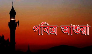 আজ পবিত্র আশুরা