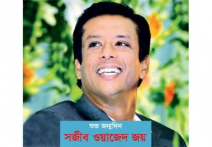 সজীব ওয়াজেদ জয়ের জন্মদিন আগামীকাল