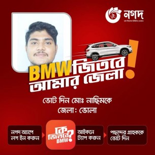 নগদ’র বিএমডাব্লিউ ক্যাম্পেইনে বিজয়ী চূড়ান্ত তালিকায় স্থান পেয়েছেন ভোলার নাসিম