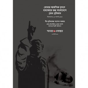 জাতির পিতা বঙ্গবন্ধু হত্যাকান্ডের পর প্রথম বিক্ষোভকারীদের সমাবেশ আগামীকাল