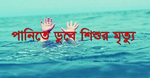 লালমোহনে একদিনে পানিতে ডুবে তিন শিশুর মৃত্যু