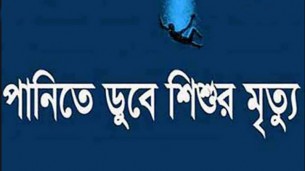 দৌলতখানে খেলতে গিয়ে  পানিতে ডুবে  শিশুর মৃত্যু