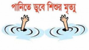 লালমোহনে পানিতে ডুবে  দুই শিশুর মৃত্যু