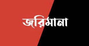 ভোলায় ডিমের দাম বৃদ্ধি করায়   ২০ হাজার টাকা জরিমানা