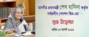 সর্বজনীন পেনশন ব্যবস্থার উদ্বোধন প্রধানমন্ত্রীর