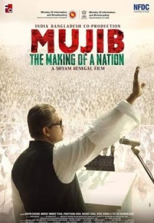 বঙ্গবন্ধুর বায়োপিক ‘মুজিব: একটি জাতির রূপকার’ সেন্সর সনদ পেয়েছে