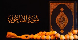 সুরা মাউন: ৬টি শিক্ষা ও নির্দেশনা