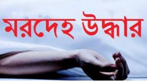 ভোলায় মেঘনা নদী থেকে অজ্ঞাত ব্যক্তির মরদেহ উদ্ধার