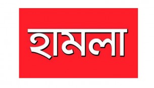 লালমোহনে প্রতিপক্ষের হামলায় নারীসহ আহত ৫