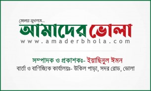 ষষ্ঠ বর্ষে পদার্পণ করলো অনলাইন নিউজ পোর্টাল আমাদের ভোলা