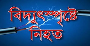 ভোলায় বিদ্যুৎস্পৃষ্ট হয়ে স্কুল ছাত্রের মৃত্যু