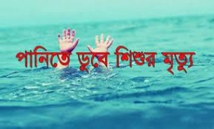 লালমোহনে পানিতে ডুবে  দুই শিশুর মৃত্যু