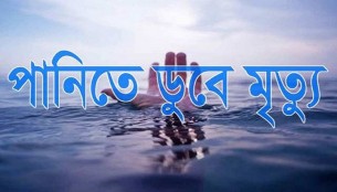 ভোলার  ইলিশায় পানিতে ডুবে শিশুর মৃত্যু