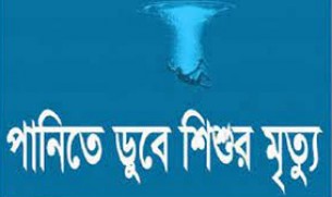 লালমোহনে পানিতে ডুবে দেড় বছরের শিশুর মৃত্যু