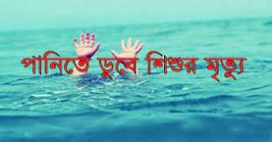 লালমোহনে পানিতে ডুবে শিশুর মৃত্যু