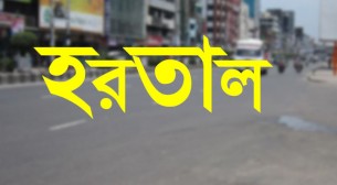 রবিবার সারাদেশে সকাল-সন্ধ্যা হরতাল