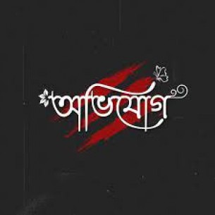 দৌলতখানে বীর মুক্তিযোদ্ধা পরিবারের জমি জবর দখলের অভিযোগ